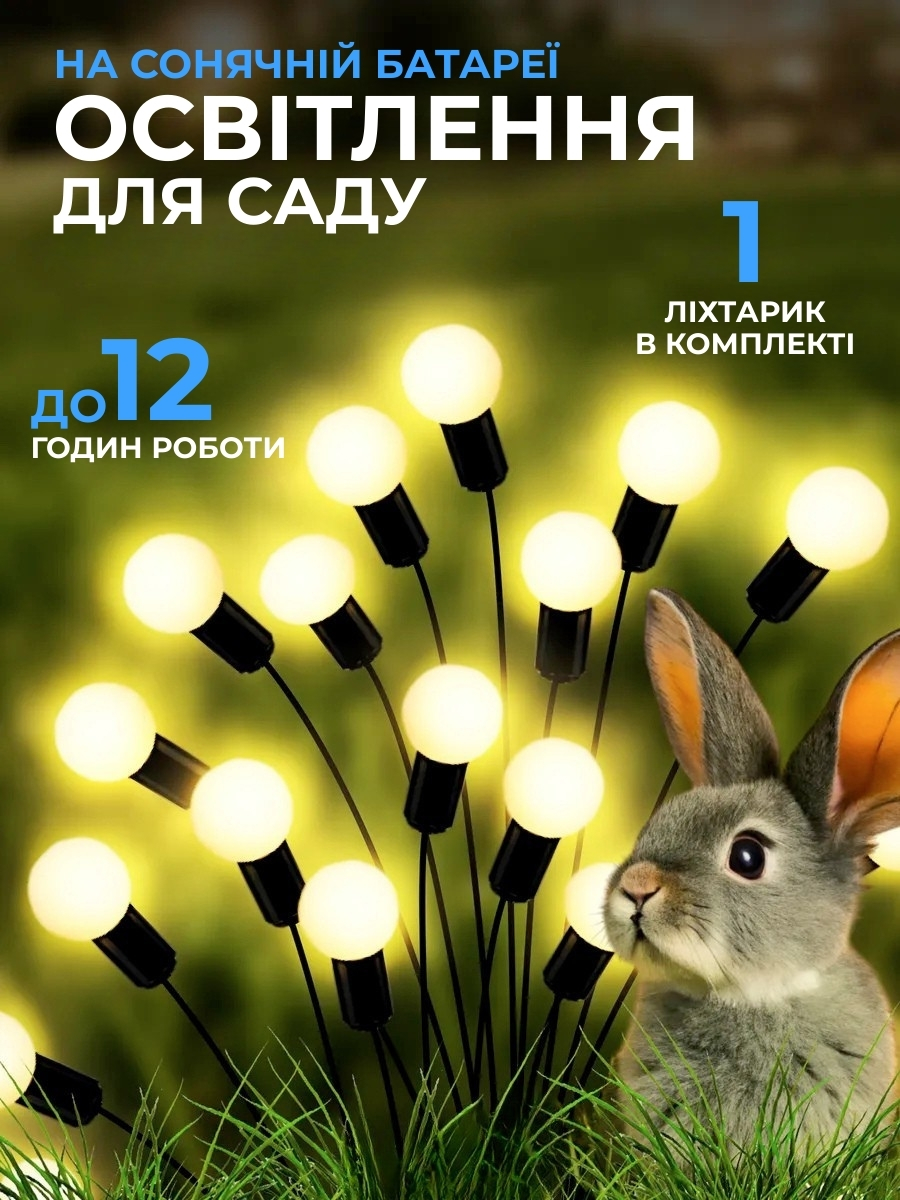 Садовий світлодіодний світильник на сонячній батареї - Світлячок